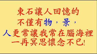 20200606東石鄉東榮國中難忘的校長