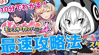 【10分でわかる】今流行りの放置ゲーム！最速攻略解説！【モンスターカンパニー】