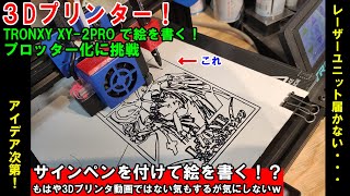 ㉗_2万円3Dプリンター☆レーザーユニットが届かないのでサインペン付けて絵を書いてみた（プロッター風）【最強装備/TRONXY XY-2 PRO】