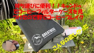 持ち運びに便利！！キャンドゥでコーヒーフィルターケースを見つけたので野でコーヒーブレイク