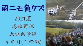 【高校野球 大分】雨ニモ負ケズ！～2021夏大分大会４日目（１回戦）～