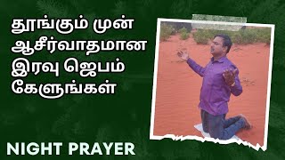 தினமும் தூங்கும் முன் இரவு எப்படி ஜெபிப்பது |Tamil night prayer |இரவு ஜெபம் |Night prayer in Tamil