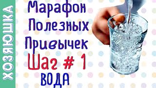 Учимся Пить Воду ШАГ # 1 💧 | Марафон Полезных Привычек  \