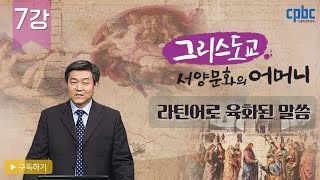 7강 라틴어로 육화된 말씀_그리스도교, 서양문화의 어머니_박승찬 교수