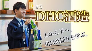 #5DHC酒造 [ DHC SHUZO ]🍶蔵のひと。－Kura no HITO－