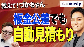 【教えて！づかちゃん】板金の公差指定も自動見積もり対応！