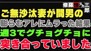 【修羅場】ご無沙汰妻が間男の膨らむアレにムラった結果、週3でグチョグチョに突き合っていました。