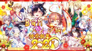 【黒猫のウィズ】謹賀新年2020 スノウ編 BGM