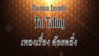 Thai Music Ensemble : Toi Taling Collection (เพลงเรื่องต้อยตลิ่ง)