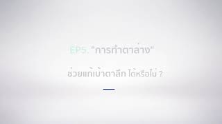 1คำถามกับคุณหมอ Ep.5 ทำถุงใต้ตาแก้เบ้าตาลึกได้หรือไม่ โรงพยาบาลบางมด