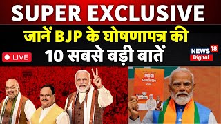 BJP Manifesto Live : BJP ने जारी किया घोषणापत्र | PM Modi | Amit Shah | Lok Sabha Election |Top News