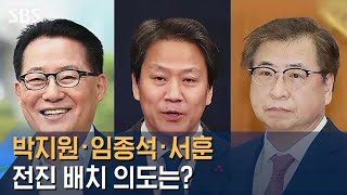 박지원·임종석·서훈 전진 배치…'남북 관계 성과' 의지 / SBS