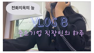 [직장인VLOG]중소기업/직장인/사무직/경리직/월마감/마감업무/직장인의하루/직장인브이로그/전화지옥/브이로그