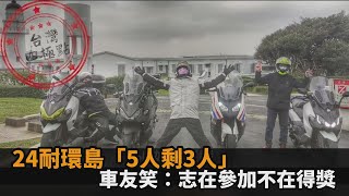 24耐極限環島「車友中途脫隊」　他笑稱：哥志在參加不在得獎－民視新聞