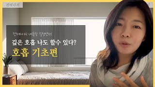 깊은 호흡 나도 할수 있다? 호흡 기초편 [명상의 기초 #1] [천시아 명상]