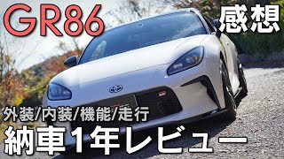 【GR86】納車一年レビュー！普段使い限定での実用性はいかに