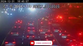 國道1號南向366.4k高雄九如路路段事故2024年12月31日18點42分