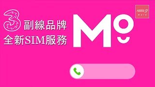 《Z世代達人》3香港副線SIM服務「MO」