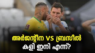 അർജന്റീന vs ബ്രസീൽ കളി ഇനി എന്ന്? | Brazil vs Argentina