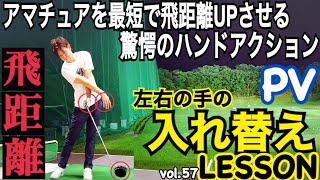 【最大効率で飛距離アップする動きとは？】レッスン動画vol.57 左右の手の入れ替えLESSON【WGSL】【レッスン動画宣伝PV】【飛距離アップ】【フェースターン】【ハンドアクション】【右足ベタ足】