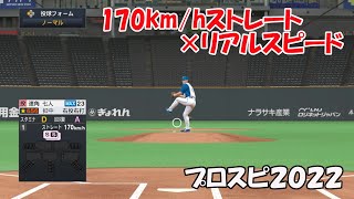 170km/hストレートをリアルスピードで体験してみる【プロスピ2022】