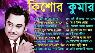 Kishore Kumar Gaan || বাংলা কিশোর কুমারের গান || Bengali Movie Song || Bangla Old Song 2025