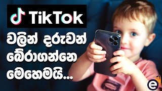 TikTok වලින් දරුවන් ඈත් කළ යුතුද? - Sanjaya Elvitigala and Samitha Etuldoraarachchi