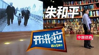 《开讲啦》朱德元帅的嫡孙朱和平“开讲”：青年人要把握住自己的信仰高地 这是我们的中国魂！| 开讲啦 The Voice