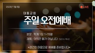 대동교회 (군자동, 합신) 2023년 1월 8일 주일 오전예배