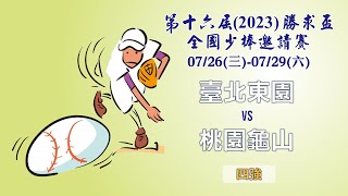 四強 臺北東園 vs 桃園龜山_2023年第十六屆勝求盃全國少棒邀請賽