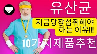 [추천]지금당장유산균을먹어야하는이유!뭘사야될지모르겠다면이영상을클릭하세요!