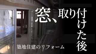 サッシの取り付け　～大規模リフォーム1stシーズン　第５回～