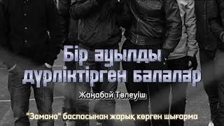 Бір ауылды дүрліктірген балалар. 2 бөлім.  / аудиокітап / болғаноқиға / әсерліәңгіме