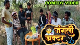 जंगली डाक्टर 🩺💉🥱ll Jangali Doctor 💊🏥 ll@Vijaycomedy8953 @UmeshNishadComedy @muttandada