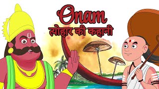 ONAM त्योहार की कहानी | The Story of Onam Festival | Mythological Stories | Hindi Kahani