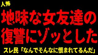 【2chヒトコワ】仲の良かった女友達が私に復讐してきた【ホラー】自〇願望のある隣人、歯医者さん、百貨店で子連れの母親に…、科学部の先輩【人怖スレ】