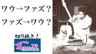 【実験】ワウはファズの後ろ？前？順番はどうしたら良い？funk ojisan製fuzzで実験！【ギター屋funk ojisan切り抜き動画】