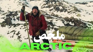 رجل طاحت بيه الطيارة 🚁 فالقطب الشمالي 🥶ملخص فلم arctic.
