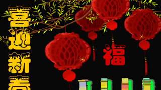 新年快樂 2019【2019 传统新年歌曲】新春过完了，整理情绪上班了，祝福没有断，问候也依然。努力工作多表现，年后年终奖永远把你恋，腰包鼓鼓过新年，快乐幸福永绵绵！Happy New Year !!