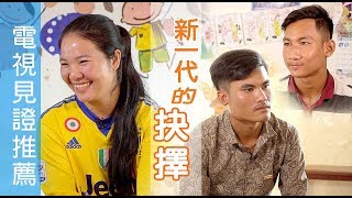 電視見證推薦 TV1548 新一代的抉擇 (HD粵語) (10/12/2019 多倫多播放)