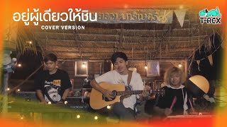 อยู่ผู้เดียวให้ชิน - ดิด คิตตี้ {COVER BY T-REX}