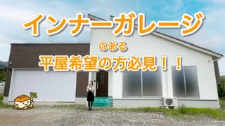 【平屋くんルームツアー】三重県いなべ市/2台分のインナーガレージがあるLDKが可愛い29坪・2LDKの平屋くん