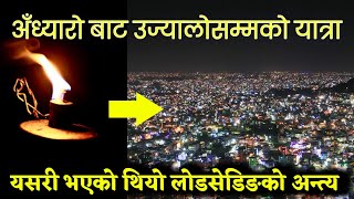 यसरी भएको थियो लोडसेडिङको अन्त्य | Kulman Ghising | Nepal Electricity Authority |