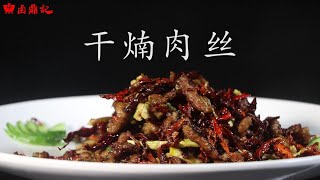 【滷鼎記美食·乾煵肉絲】舌尖上的成都 幹煵肉絲 正宗做法 咸鮮酥香 下酒的硬菜