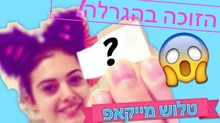 הזוכה בהגרלה!♥