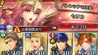 [FEH]リミテッド英雄戦 バレンシアの王妃セリカ インファナル[FEヒーローズ]