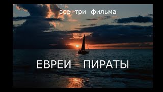 Еврейские пираты полная версия