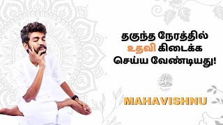 தகுந்த நேரத்தில் உதவி கிடைக்க செய்ய வேண்டியது! How to Get Quick Help in Hard Times?