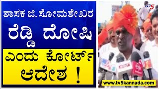 BJP MLA G Somashekara Reddy Convicted Under Arms Act, Released On Probation | TV5 Kannada