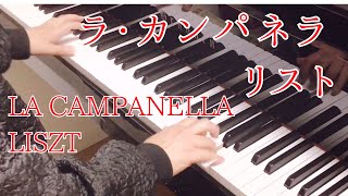 【リスト】ラ・カンパネラ　La Campanella  Liszt　2024年録音